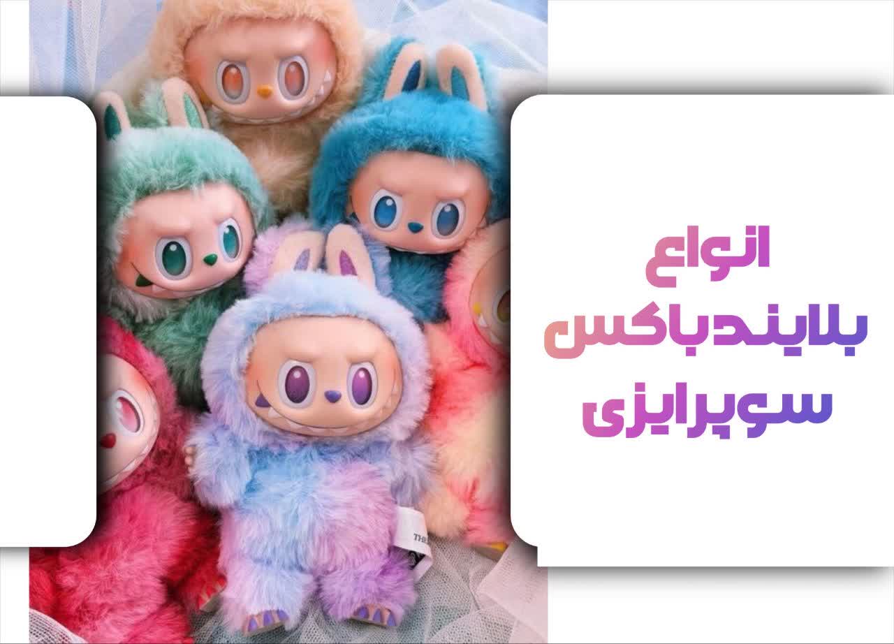 انواع بلایند باکس سوپرایزی