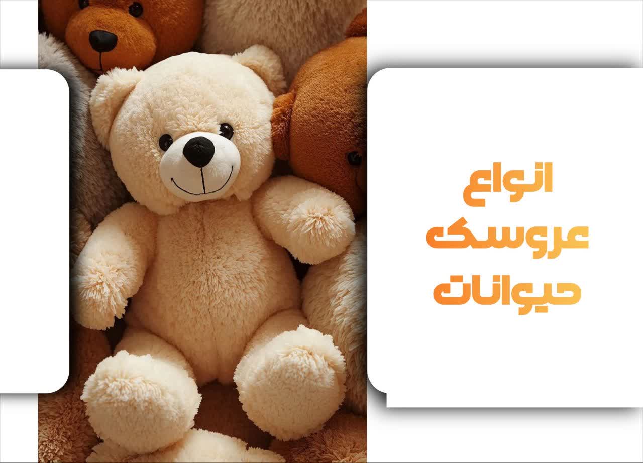 انواع عروسک حیوانات