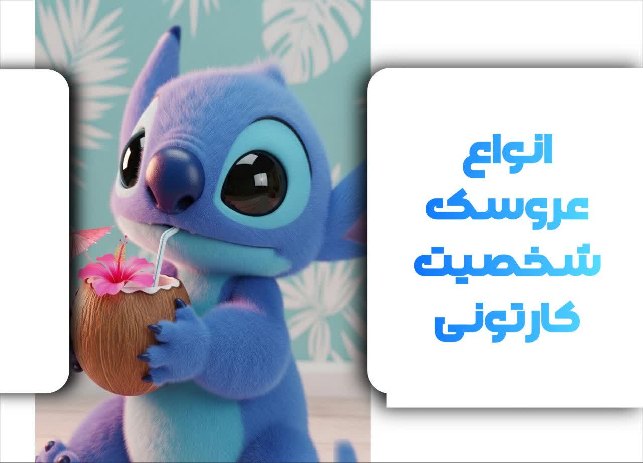 انواع عروسک شخصیت کارتونی