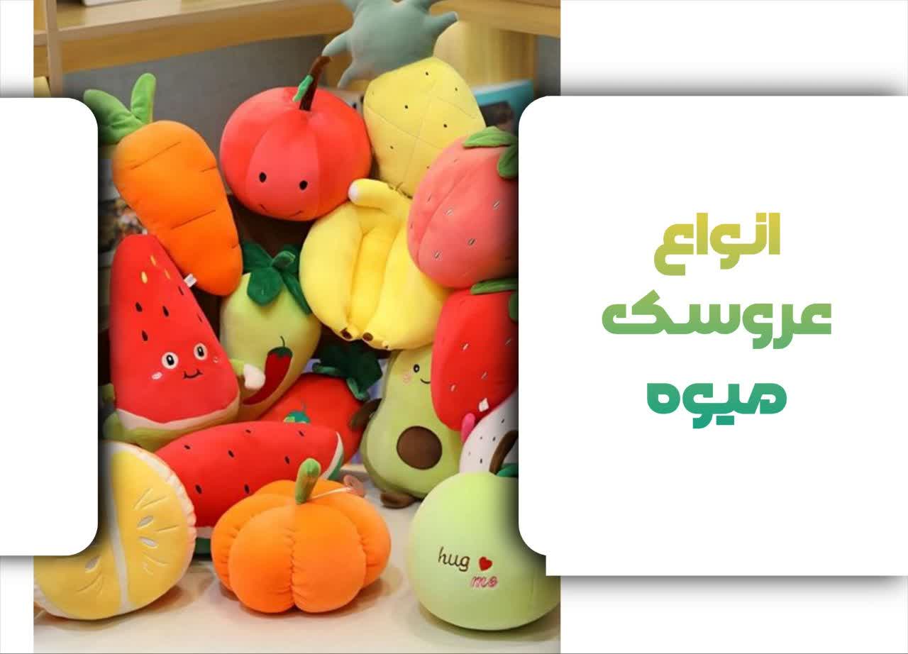 انواع عروسک میوه