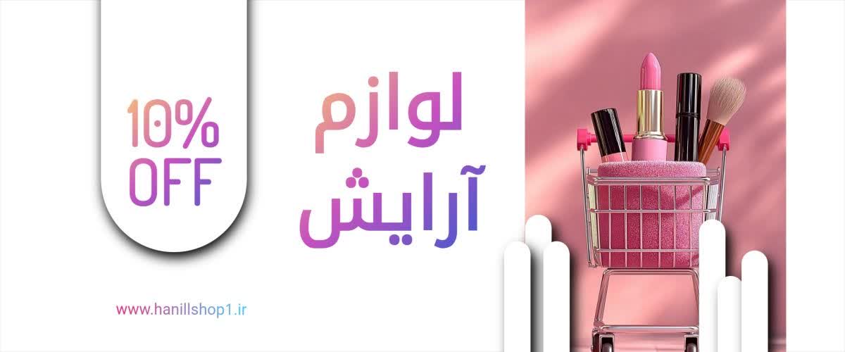 لوازم آرایشی