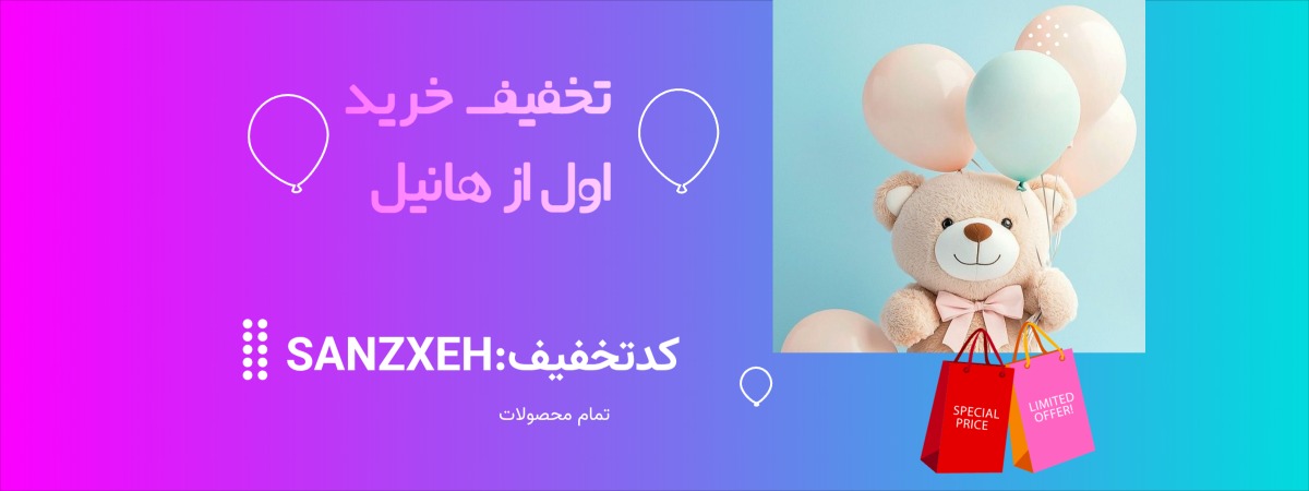 تخفیف خرید اول از هانیل