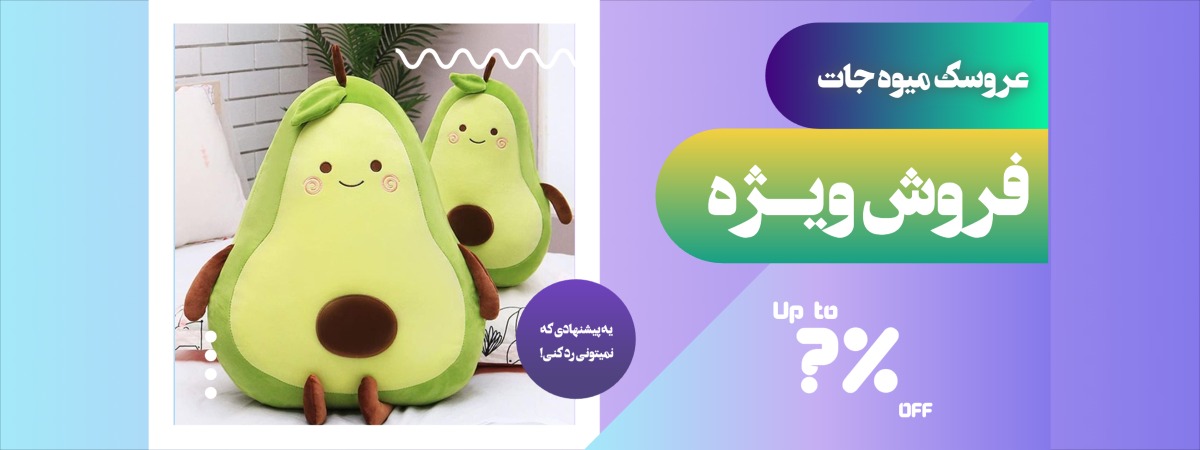 تخفیف ویژه عروسک های میوه جات